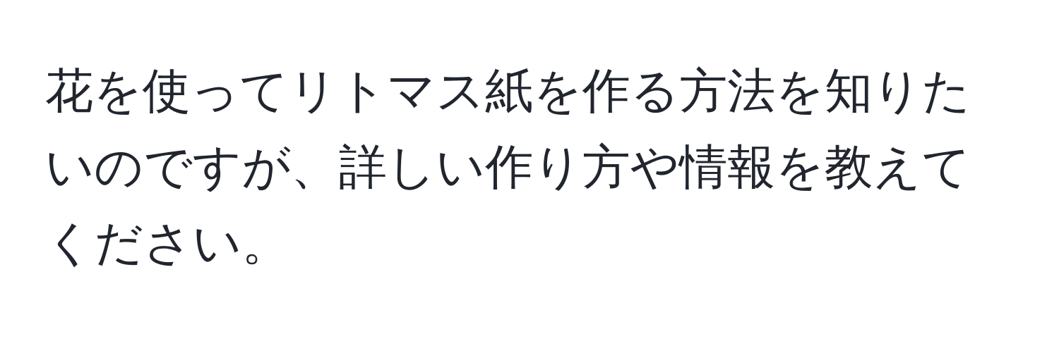 花を使ってリトマス紙を作る方法を知りたいのですが、詳しい作り方や情報を教えてください。