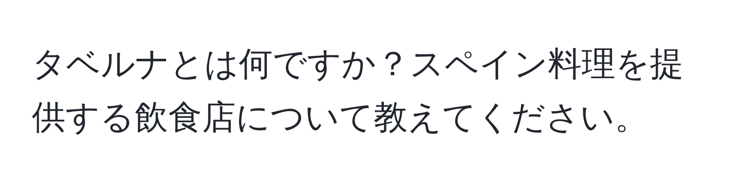 タベルナとは何ですか？スペイン料理を提供する飲食店について教えてください。