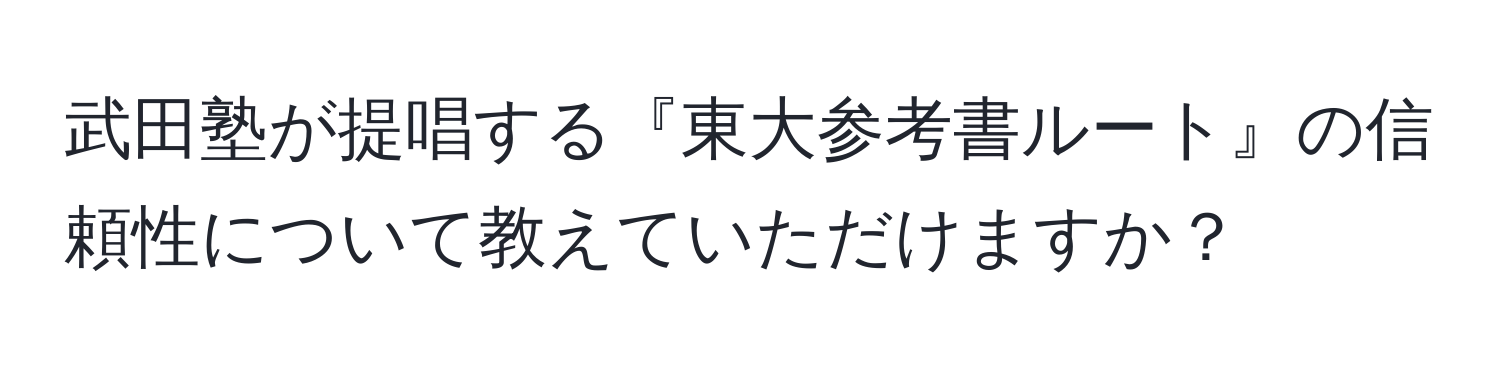 武田塾が提唱する『東大参考書ルート』の信頼性について教えていただけますか？