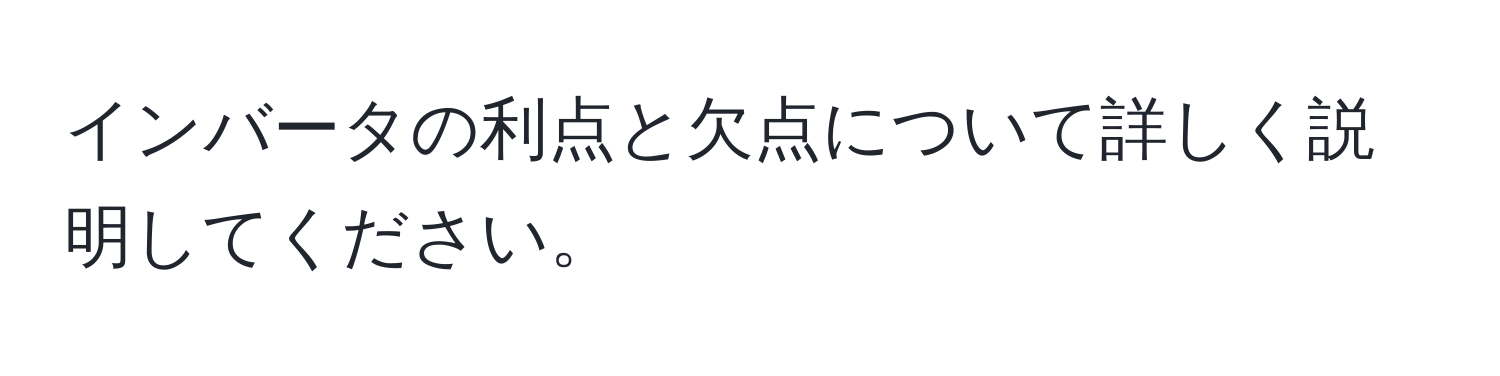 インバータの利点と欠点について詳しく説明してください。