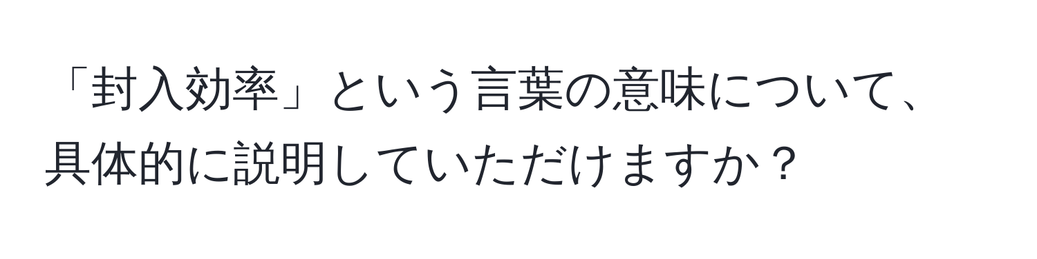 「封入効率」という言葉の意味について、具体的に説明していただけますか？