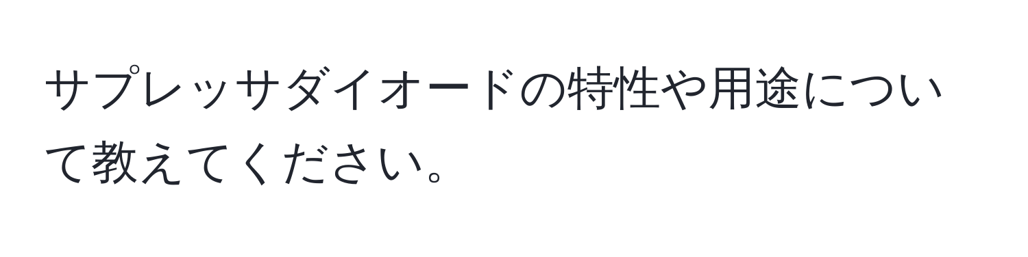 サプレッサダイオードの特性や用途について教えてください。