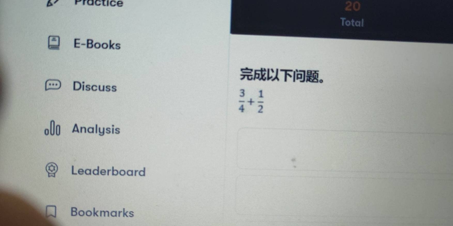 Practice 
20 
Total 
E-Books 
。 
Discuss
 3/4 + 1/2 
Analysis 
Leaderboard 
Bookmarks