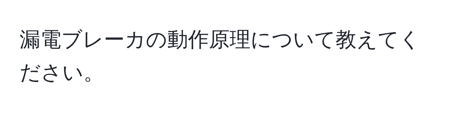 漏電ブレーカの動作原理について教えてください。