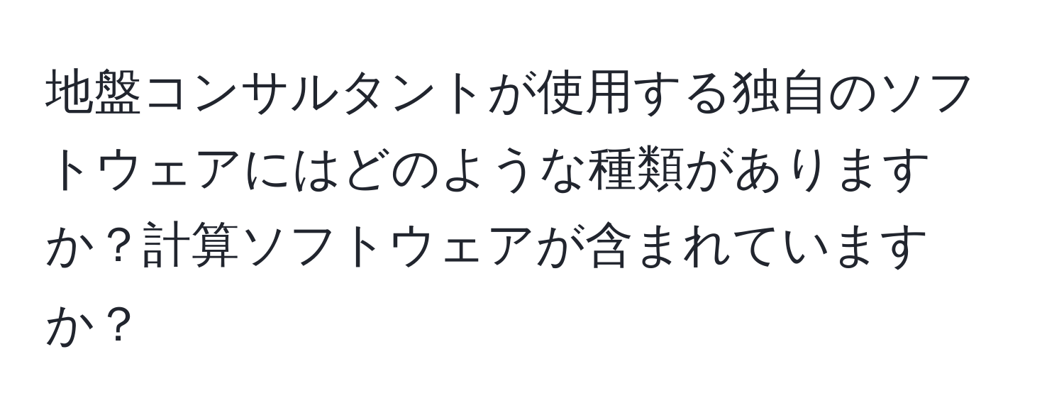 地盤コンサルタントが使用する独自のソフトウェアにはどのような種類がありますか？計算ソフトウェアが含まれていますか？
