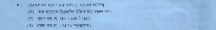 8 △ MNP MN>MP अव D, NP व्र भशाविन्म। 
(क) ऊशा पनूमाएन जिज्वपित हिकिज विद अष्कन कन। 
(श) 2भा॰ कना दय, MN+MP>2MD. 
(न) अभा॰ कन य, ∠ MDN शून८काण ।