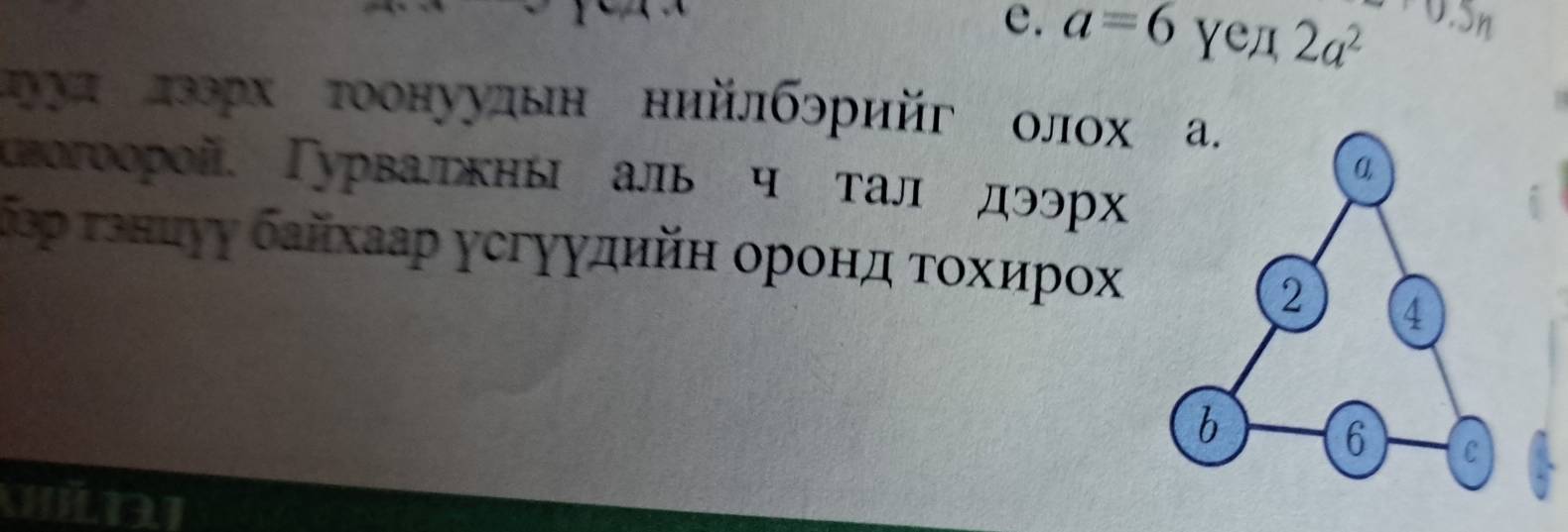 e. a=6 γед 2a^2
дуул лзэрх тоонуудьн нийлбэрийг олох
гвогоорой, Γурваркны аль ч тал дээрх
бэр гзниуу байхаар усгуулηйη оронд Τοхирох
WLDI