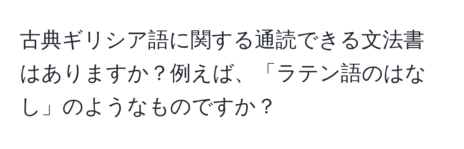 古典ギリシア語に関する通読できる文法書はありますか？例えば、「ラテン語のはなし」のようなものですか？