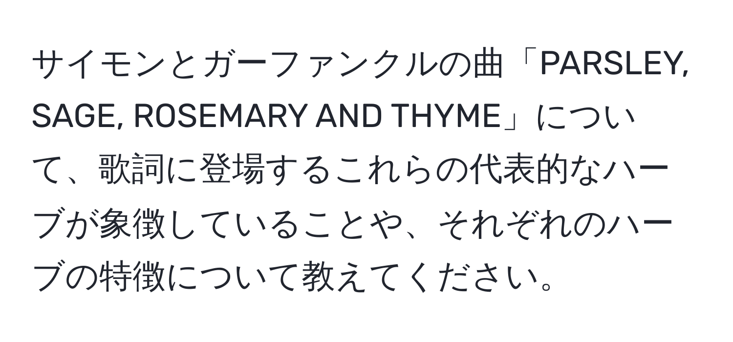 サイモンとガーファンクルの曲「PARSLEY, SAGE, ROSEMARY AND THYME」について、歌詞に登場するこれらの代表的なハーブが象徴していることや、それぞれのハーブの特徴について教えてください。