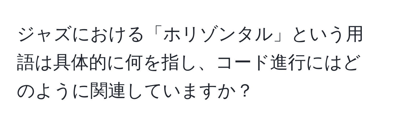 ジャズにおける「ホリゾンタル」という用語は具体的に何を指し、コード進行にはどのように関連していますか？