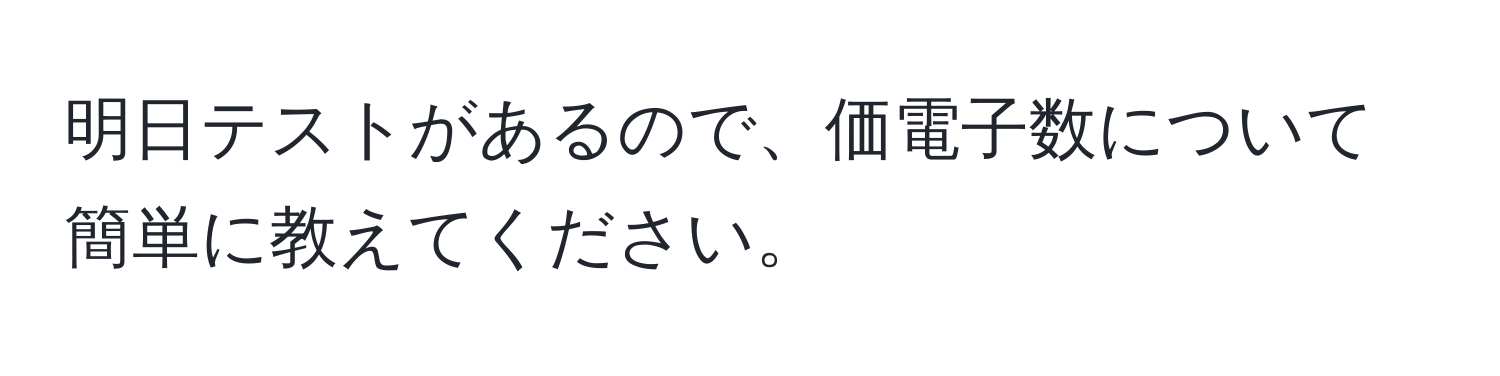 明日テストがあるので、価電子数について簡単に教えてください。