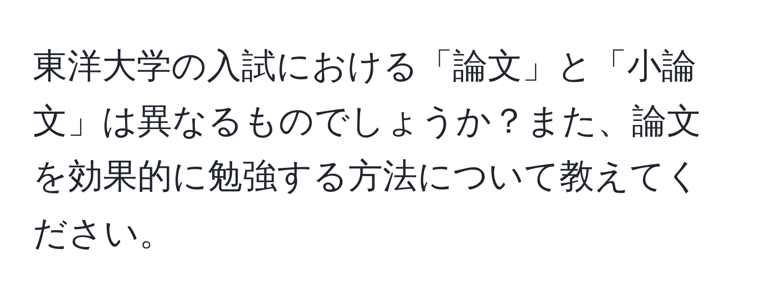 東洋大学の入試における「論文」と「小論文」は異なるものでしょうか？また、論文を効果的に勉強する方法について教えてください。