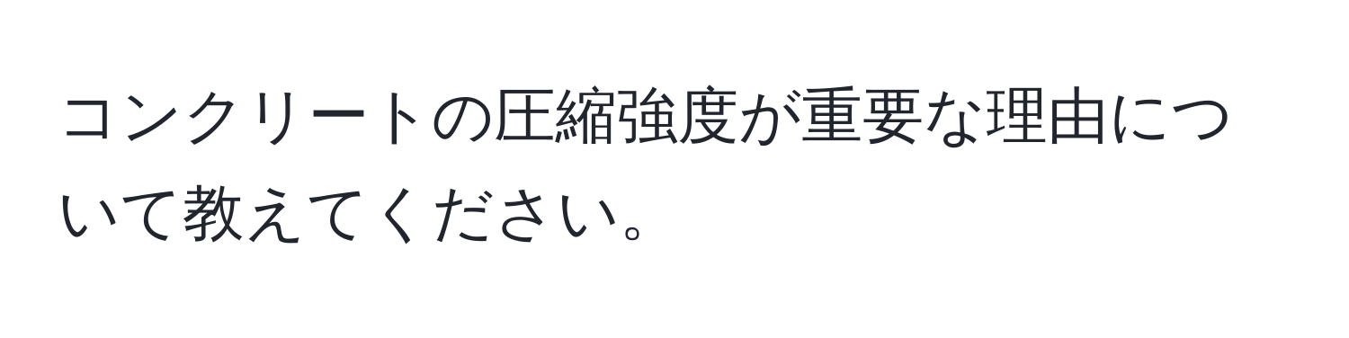 コンクリートの圧縮強度が重要な理由について教えてください。