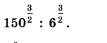 150^(frac 3)2:6^(frac 3)2.