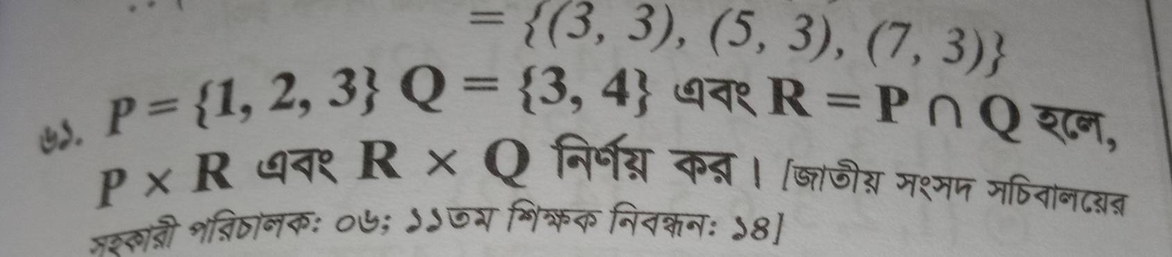 = (3,3),(5,3),(7,3)
u. p= 1,2,3 Q= 3,4 न१
R=P∩ Q श८न,
P* R ७न१ R* Q निर्षग्न क्म। (जञजीय मश्मप मषिनानदबत्र 
जइलानी शव्िठानकः ०७; ऽऽ७ग शिकक नितकनः ५8]