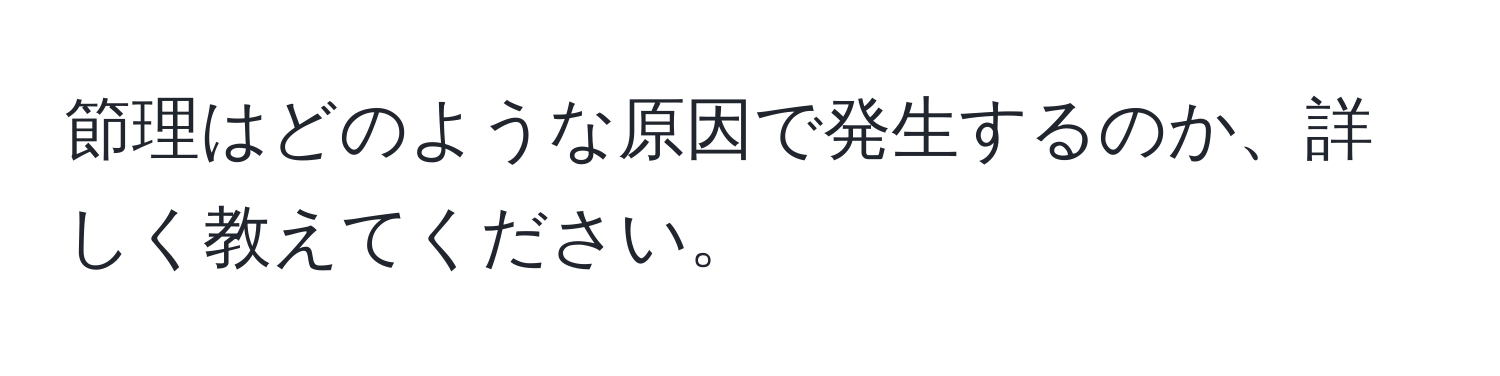 節理はどのような原因で発生するのか、詳しく教えてください。