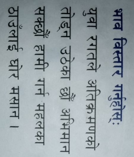 भाव विस्तार गर्नुहोस्: 
युवा रगतले अतिक्रमणको 
तोइन उठेका छौँ अभिमान 
सक्छौँ हामी गर्न महलका 
ठाउँलाई घोर मसान ।