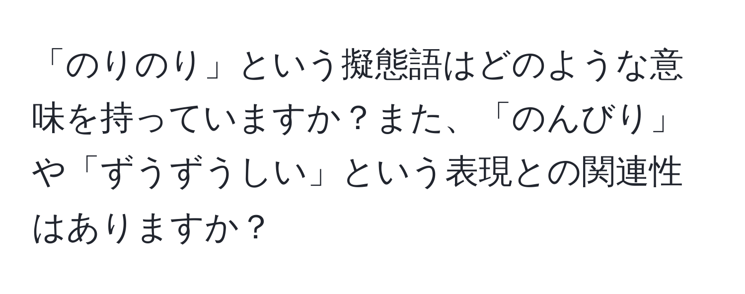 「のりのり」という擬態語はどのような意味を持っていますか？また、「のんびり」や「ずうずうしい」という表現との関連性はありますか？