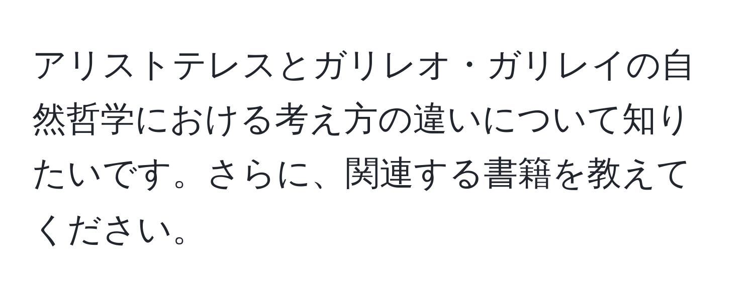 アリストテレスとガリレオ・ガリレイの自然哲学における考え方の違いについて知りたいです。さらに、関連する書籍を教えてください。