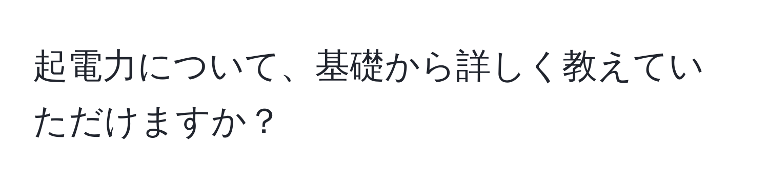 起電力について、基礎から詳しく教えていただけますか？