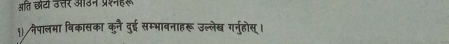 सति छटो उत्तर ऑउन प्रश्नहर 
१ नेपालमा बिकासका कुनै दुई सम्भावनाहरू उल्लेख गर्नुहोस् ।