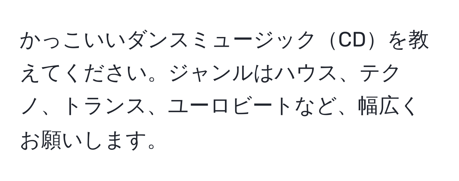 かっこいいダンスミュージックCDを教えてください。ジャンルはハウス、テクノ、トランス、ユーロビートなど、幅広くお願いします。