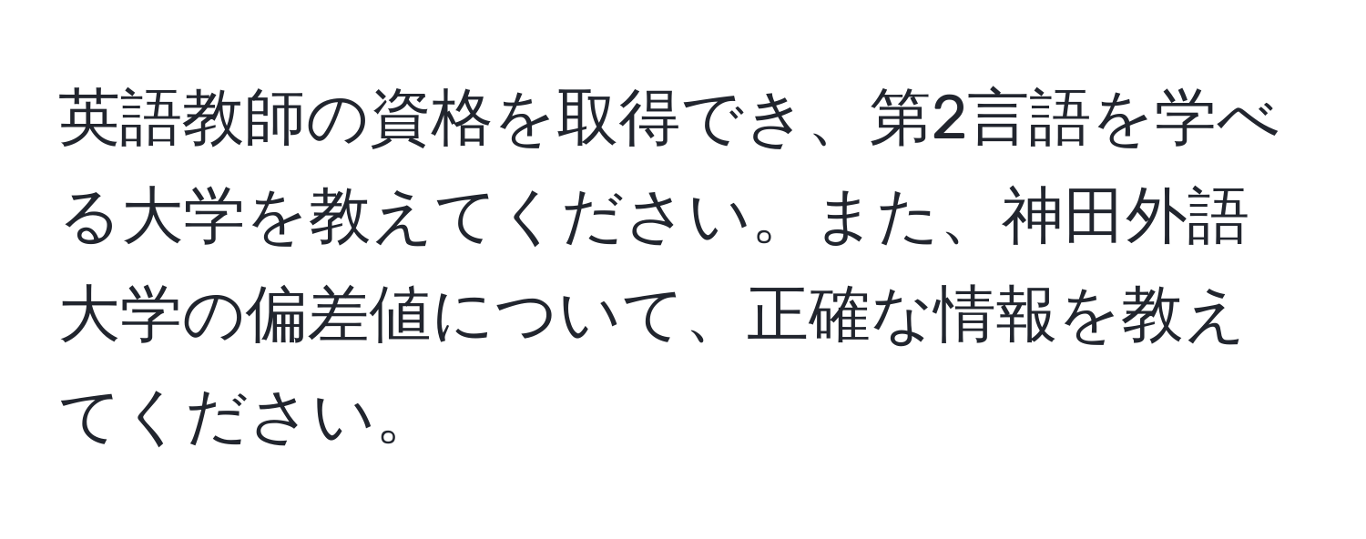 英語教師の資格を取得でき、第2言語を学べる大学を教えてください。また、神田外語大学の偏差値について、正確な情報を教えてください。