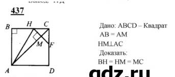 437 
Дано: АBCD - Квадрат
AB=AM
HM⊥ AC
Доказать:
BH=HM=MC
adz r