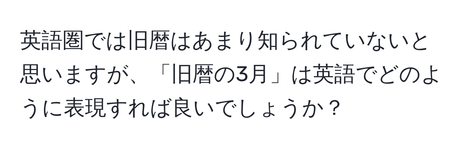 英語圏では旧暦はあまり知られていないと思いますが、「旧暦の3月」は英語でどのように表現すれば良いでしょうか？