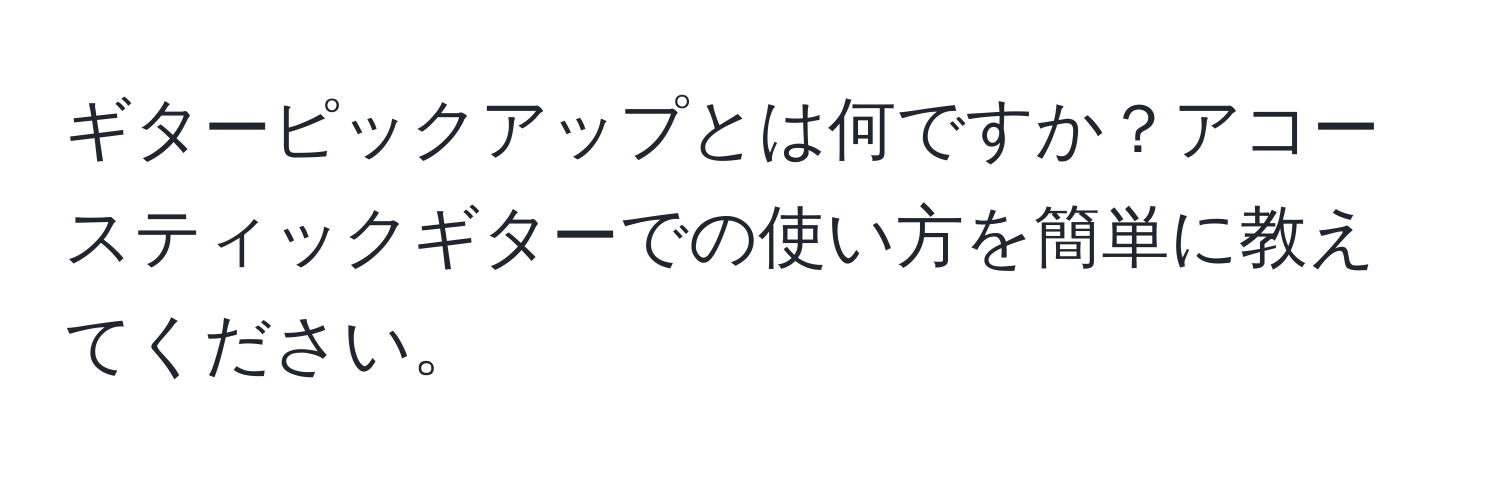 ギターピックアップとは何ですか？アコースティックギターでの使い方を簡単に教えてください。