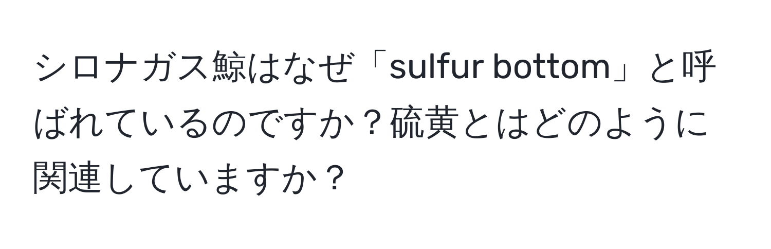 シロナガス鯨はなぜ「sulfur bottom」と呼ばれているのですか？硫黄とはどのように関連していますか？