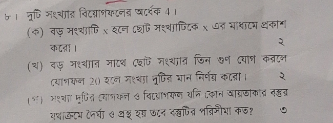 6। मूणि मश्यात विटयाशयटनत जटर्धक 4। 
(क) वफ म१्शापि x शन ८शप मश्थापिटक x ७त् a 
क८ऩा । 
(थ) वफ मश्थात माटथ दशफ मश्थात जिन ७न दया् कब्रट 
८याशकन 2() श८न ग९्था मूपित शान निर्य कदबा । 2 
(१) भ१्शा मृफित दयााकन ७ विदयाशयन यनि ८कान जायजकाव दक्ड 
यथाक८श (मघा ७ थश श् ज८द वखपित शब्रिमीशा कज?