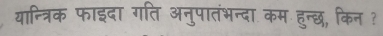 यान्त्रिक फाइदा गति अनुपातंभन्दा कम हुन्छ, किन ?