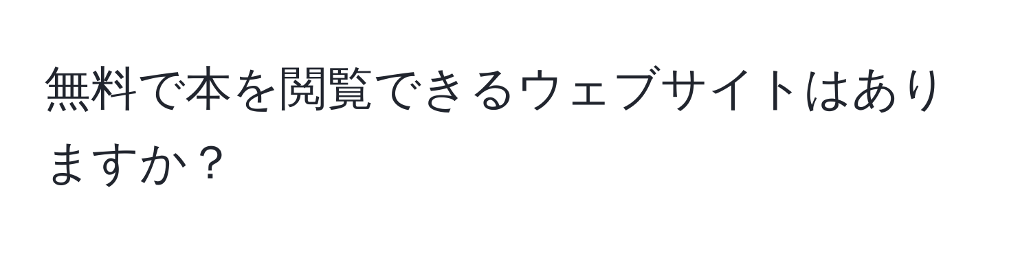 無料で本を閲覧できるウェブサイトはありますか？