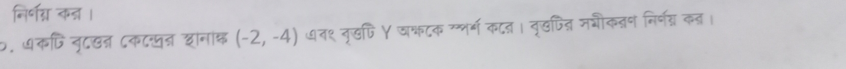 निर्नग्न कन । 
०. ७कपि नृटखन ८कटखन शनंक (-2,-4) ७न१ नृखपि Y व्टक न्न्नर्म का। वृखपित मभौकत्न निर्न्न कन।