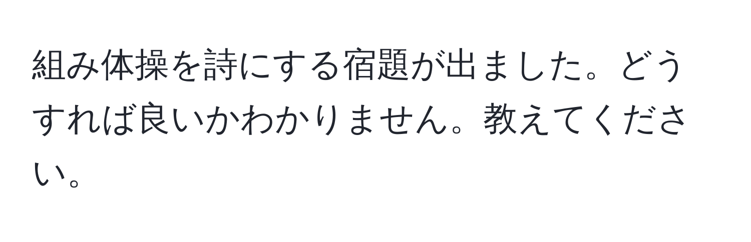 組み体操を詩にする宿題が出ました。どうすれば良いかわかりません。教えてください。