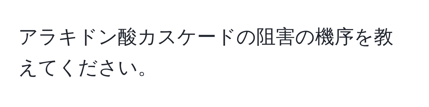 アラキドン酸カスケードの阻害の機序を教えてください。