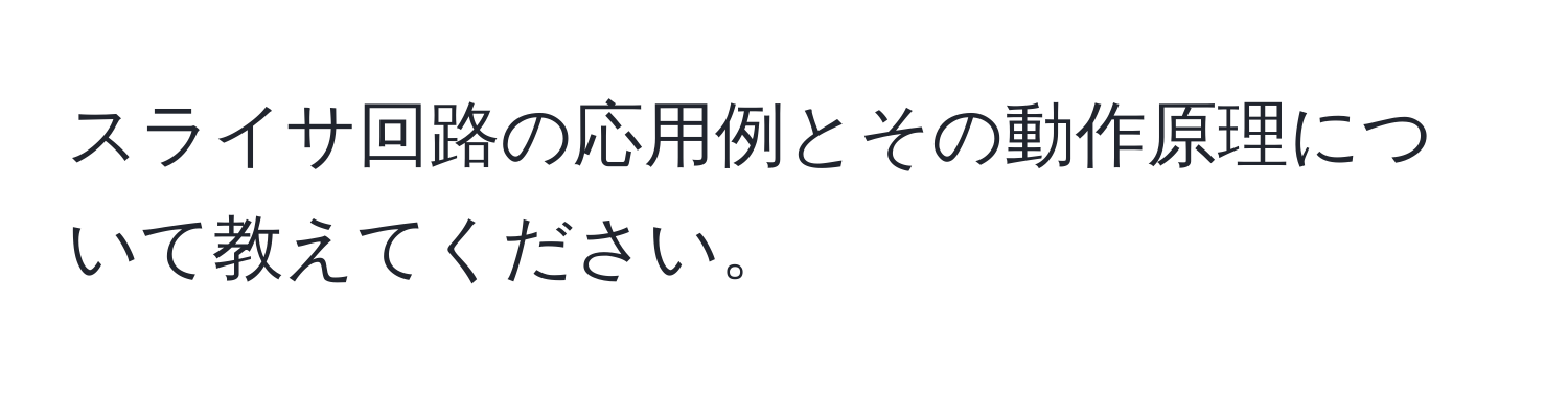 スライサ回路の応用例とその動作原理について教えてください。