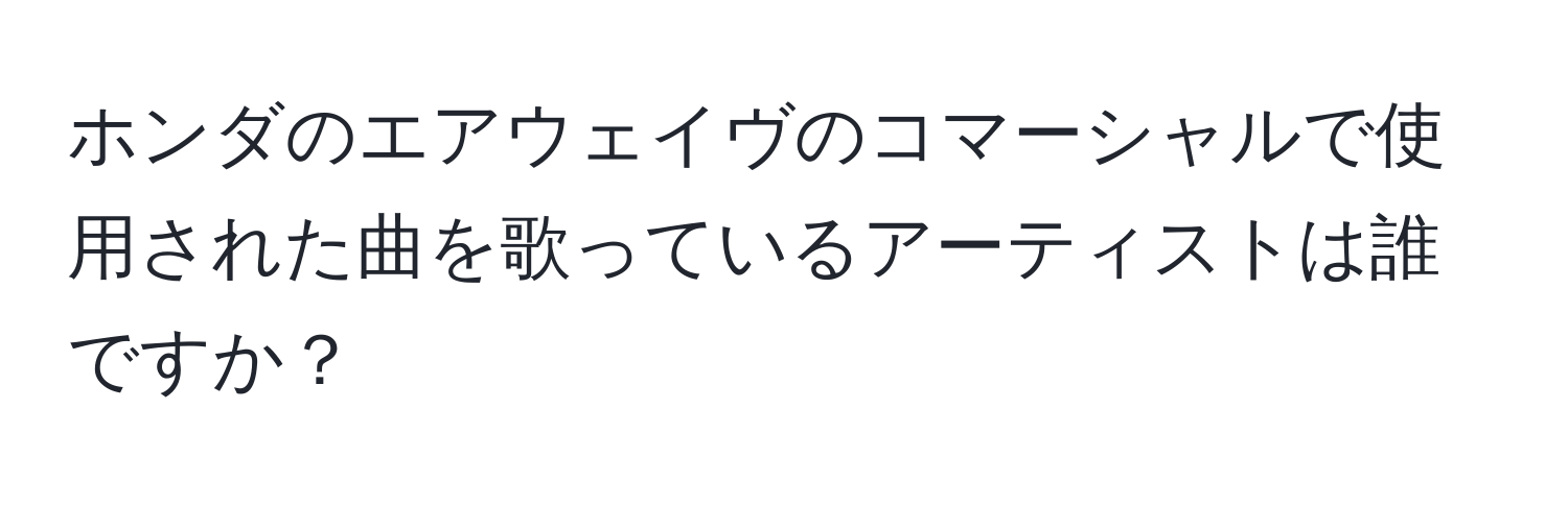 ホンダのエアウェイヴのコマーシャルで使用された曲を歌っているアーティストは誰ですか？