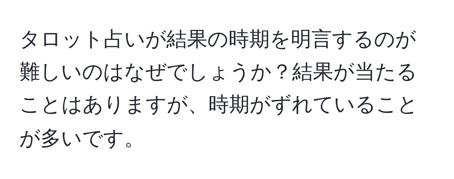 タロット占いが結果の時期を明言するのが難しいのはなぜでしょうか？結果が当たることはありますが、時期がずれていることが多いです。