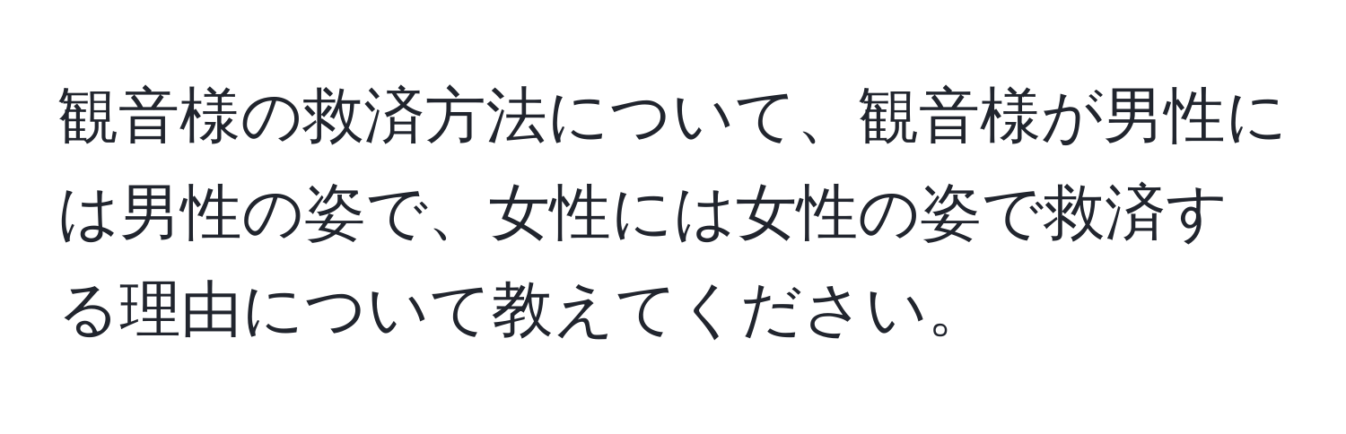 観音様の救済方法について、観音様が男性には男性の姿で、女性には女性の姿で救済する理由について教えてください。