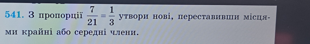 3 проπорції  7/21 = 1/3  утвори нові, переставивии місця- 
Ми крайні або середні члени.