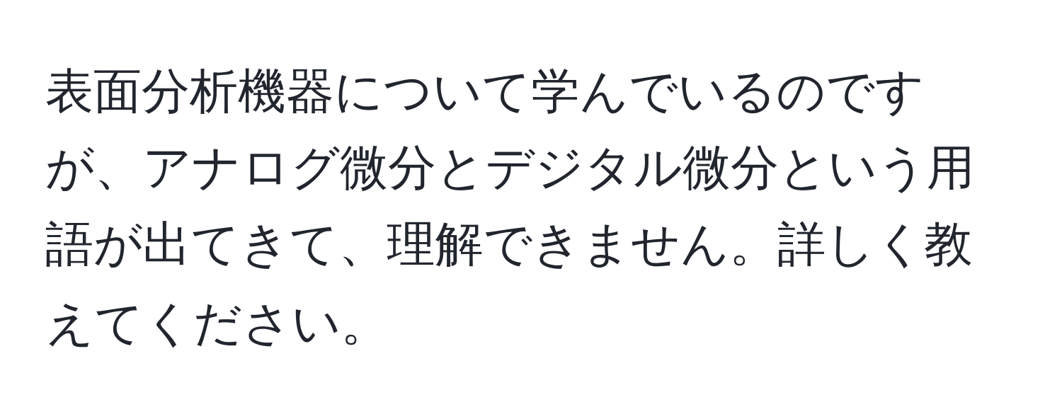 表面分析機器について学んでいるのですが、アナログ微分とデジタル微分という用語が出てきて、理解できません。詳しく教えてください。