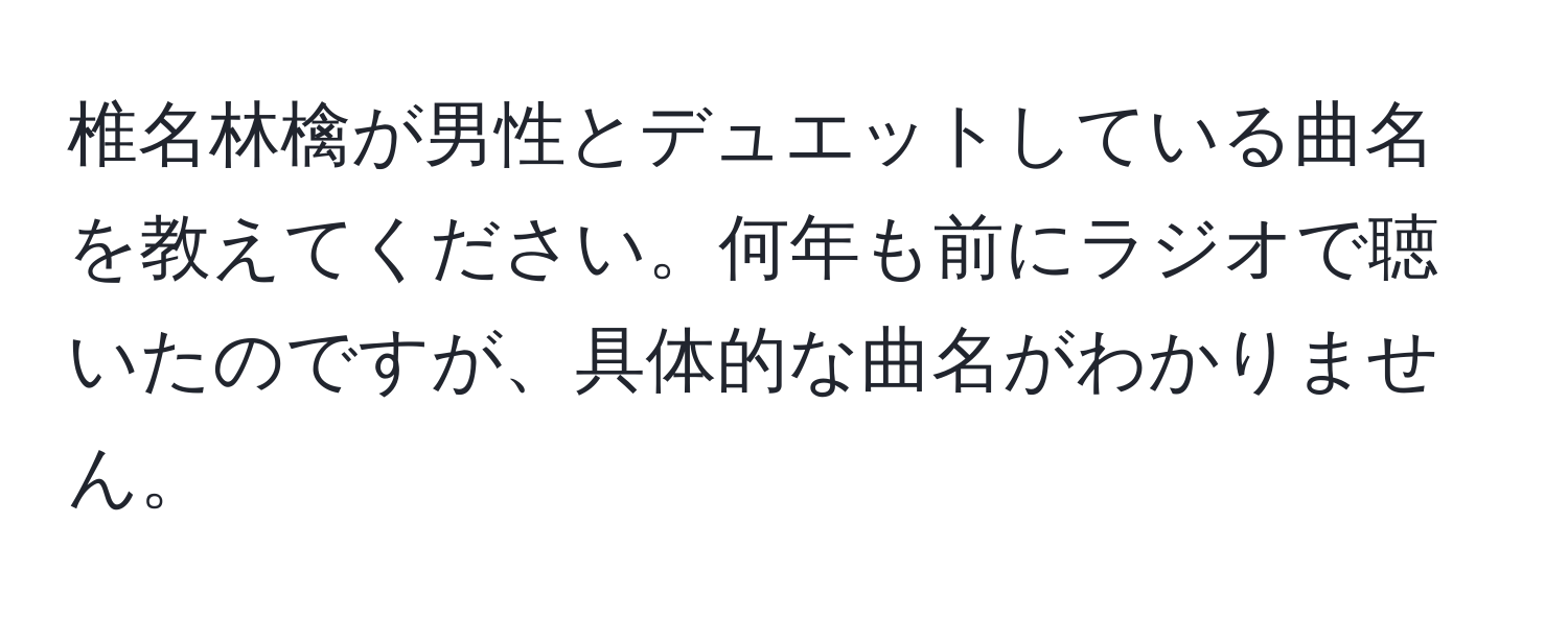 椎名林檎が男性とデュエットしている曲名を教えてください。何年も前にラジオで聴いたのですが、具体的な曲名がわかりません。