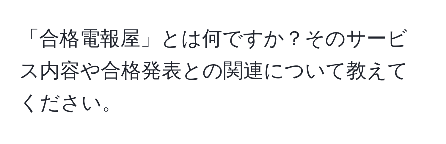 「合格電報屋」とは何ですか？そのサービス内容や合格発表との関連について教えてください。