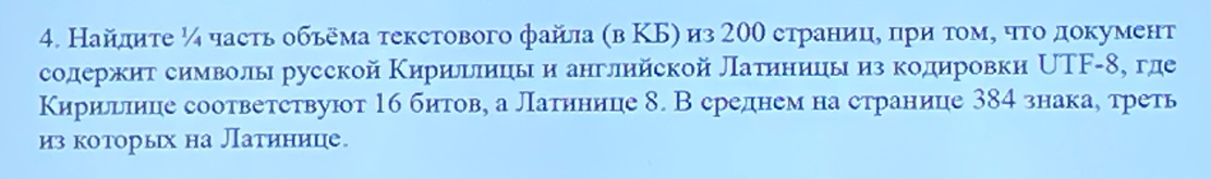 Найπиτе ¼ часть обьема τекстового файла (в ΚБ) из 20θ странице цри τοм, чτο документ 
содержηт символы русской Κириьлиць и английской латηенеицы из кодηровки ∪ΤF- 8, гле 
Кирильлице соответствуют 1б битов, а латннице δ. В среднем на странице 384 знакае треть 
из которыιх на Латинице.