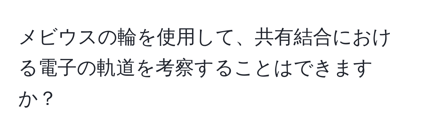 メビウスの輪を使用して、共有結合における電子の軌道を考察することはできますか？