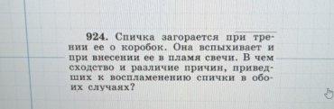 Спичка загорается при тре- 
нии ее о коробок. Она вспыхиваеt и 
при внесении ее в пламя свечн. В чем 
сходство и различие причин,привед◦ 
ших к воспламенению спички в обо- 
их случаях？