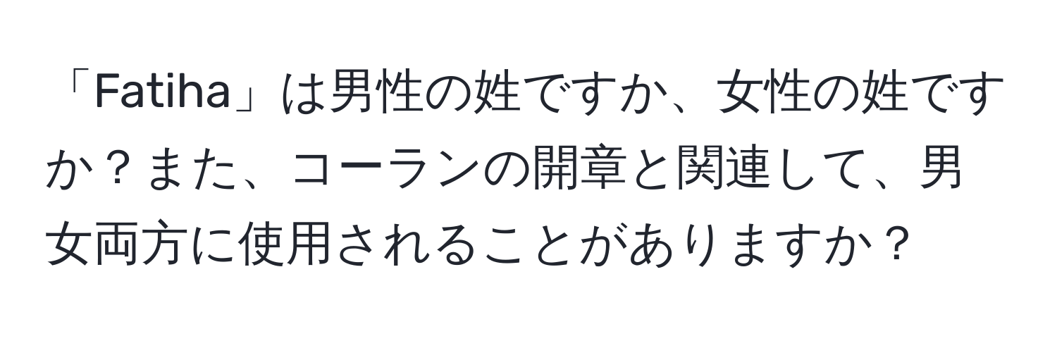 「Fatiha」は男性の姓ですか、女性の姓ですか？また、コーランの開章と関連して、男女両方に使用されることがありますか？