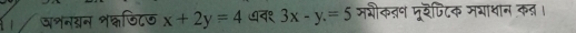 व्नगन शक्लणिट७ x+2y=4 ७व१ 3x-y=5 मशीकतन पूरेपटिक मभाधान कत।